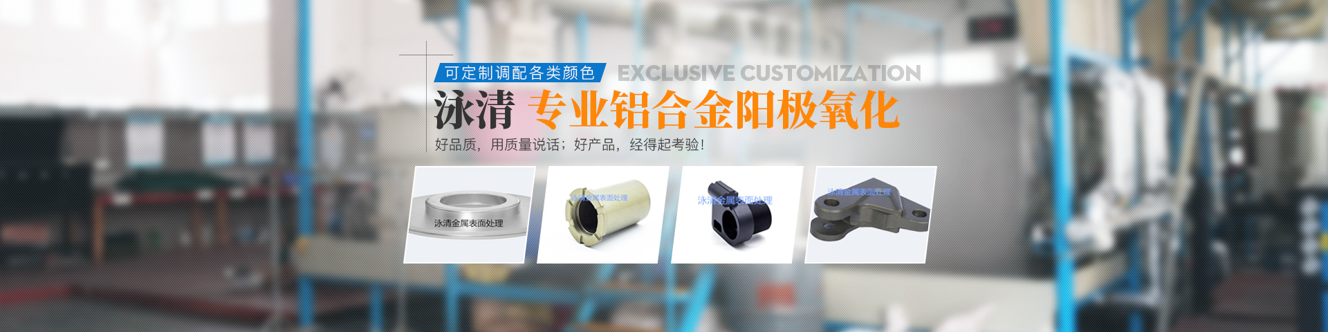 湖南泳清金屬表面處理有限公司_常德金屬表面處理及熱處理加工|常德鋁合金陽(yáng)極氧化廠